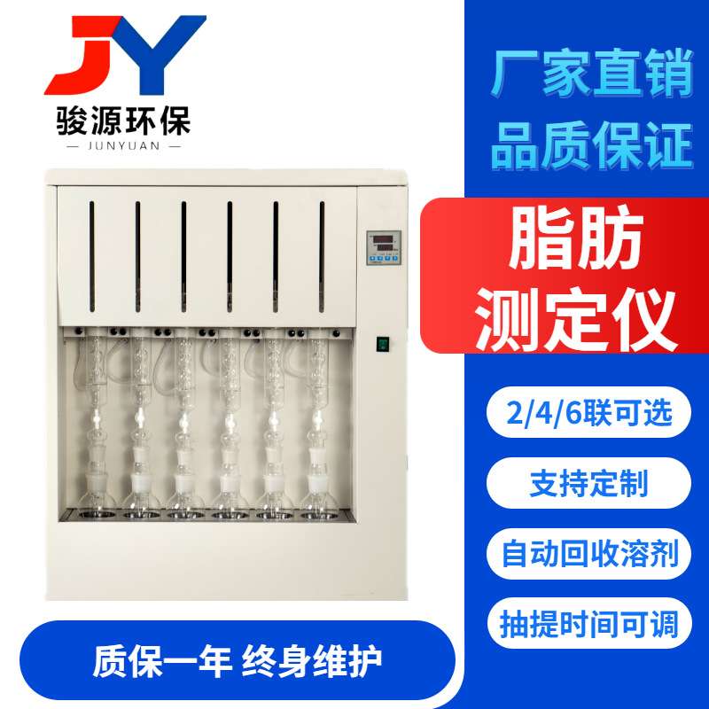 青岛骏源脂肪测定仪 生产厂家索氏提取器 2/4/6联索氏抽提器
