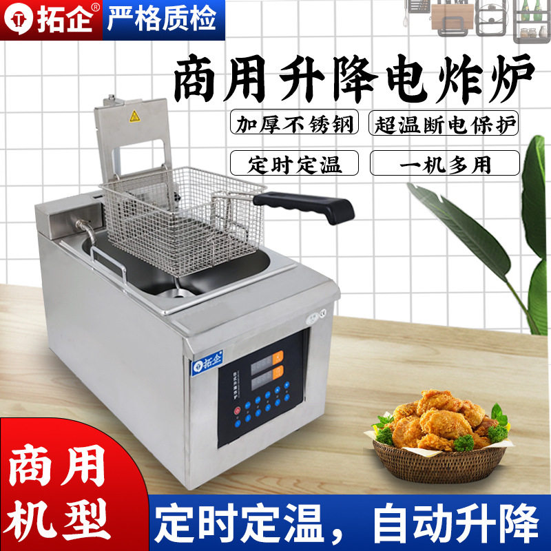 拓企商用全自动升降炸炉多功能台式单缸电炸炉油条小吃油炸锅设备