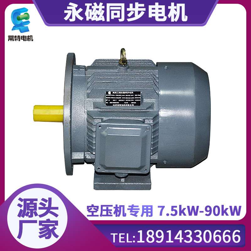 厂家供应90kW螺杆空压机永磁电机三相同步电机体积小