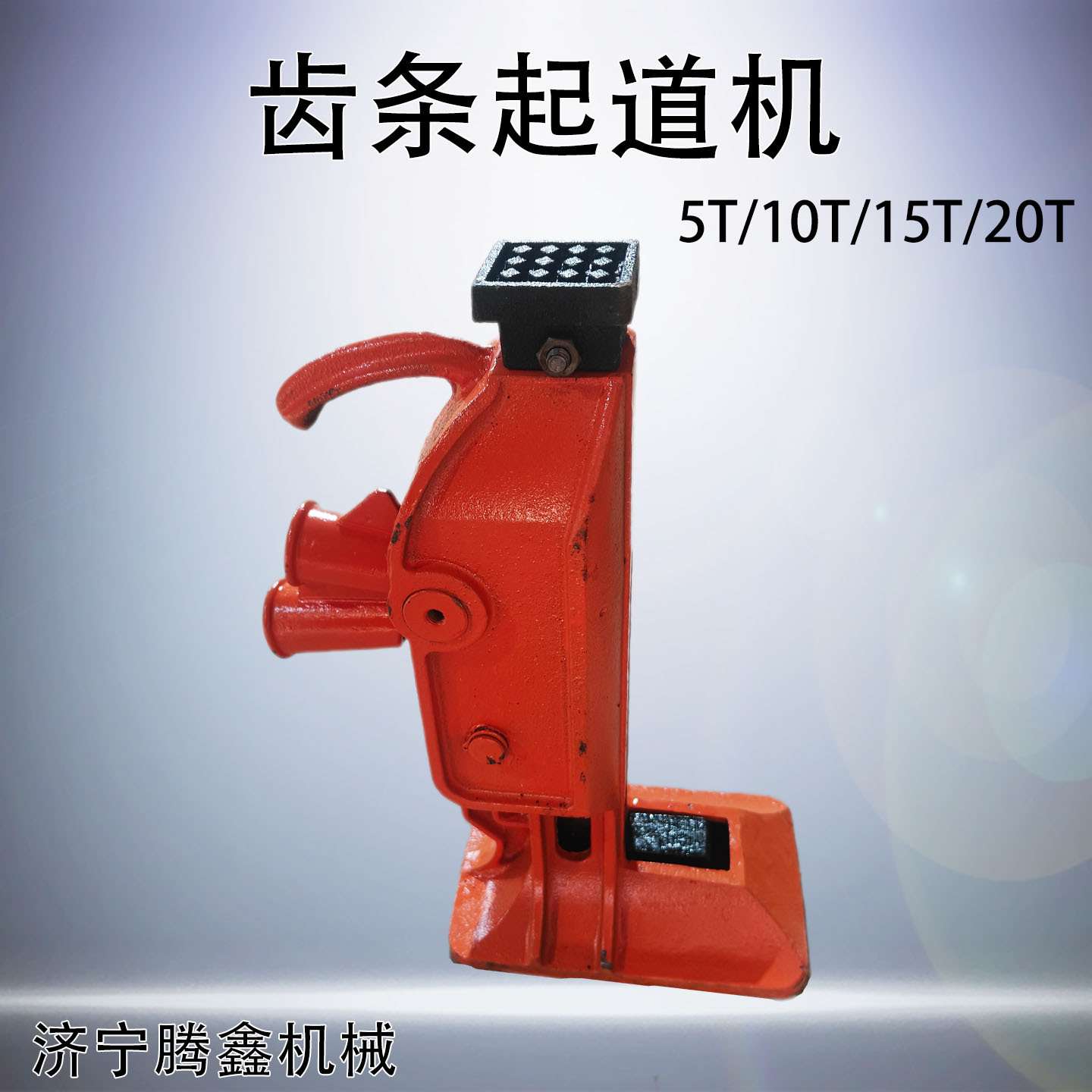 齿条千斤顶重物起重用多机并用齿条式起道机5T/10T/15T/20T齿爪千