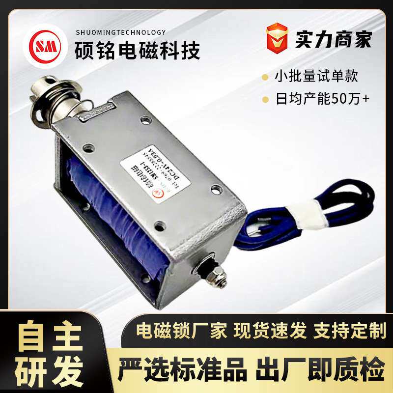 东莞硕铭电磁厂家SM1253S娃娃机自动设备大行程大推力电磁铁
