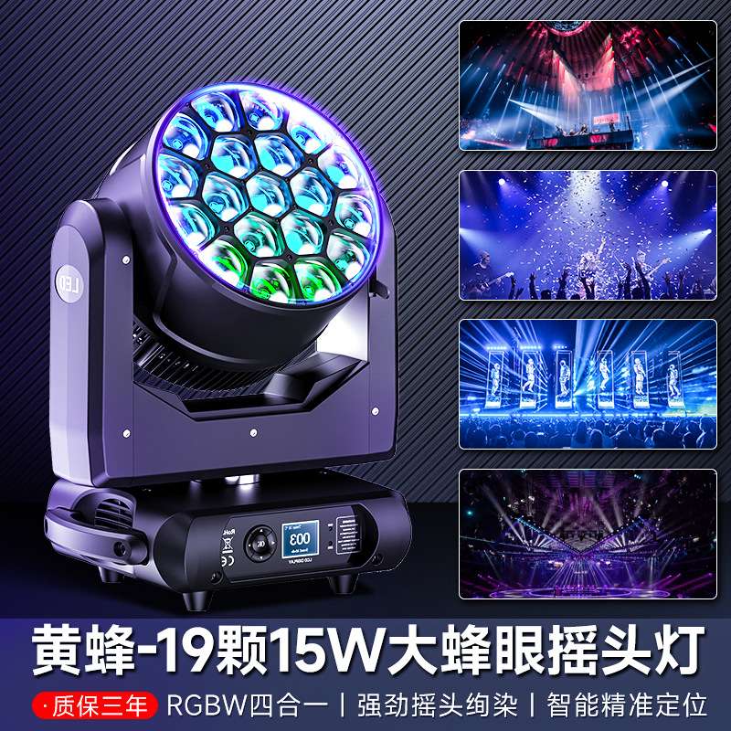 19颗大蜂眼摇头染色灯led旋转灯光束灯酒吧舞台灯光七彩氛围射灯