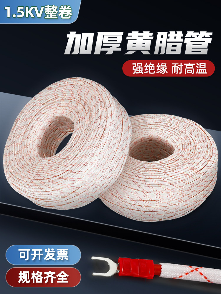 黄腊管绝缘套管黄蜡管8/10/12/20/50mm耐高温电线玻璃纤维管整卷