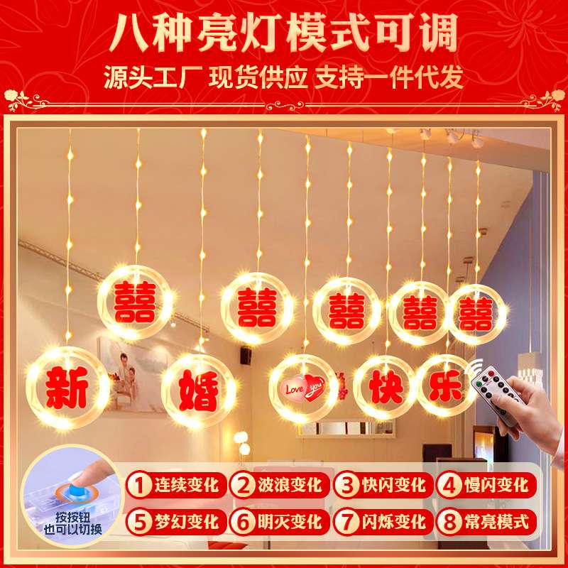 新婚快乐喜字冰条灯led彩灯室内窗帘婚房婚礼氛围装饰布置用品