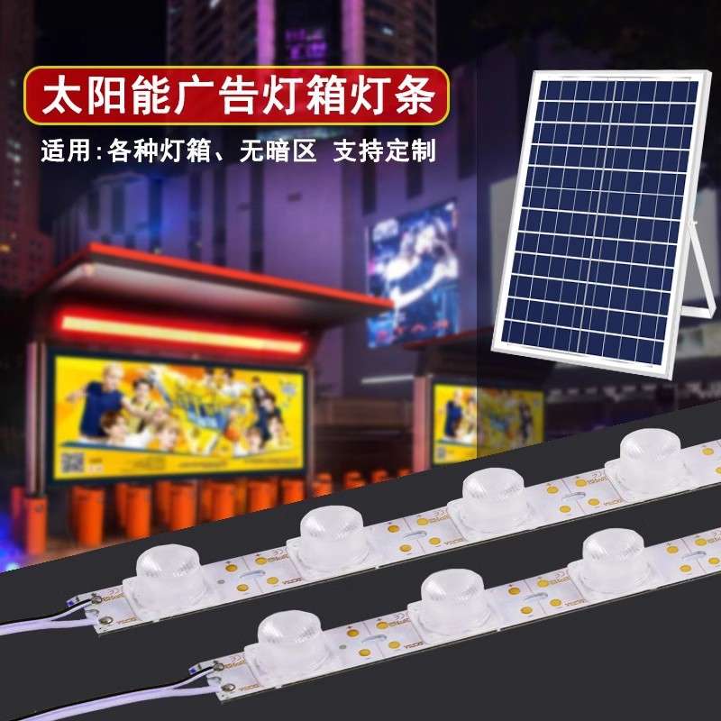太阳能LED灯条灯箱广告牌公交车站侧光源LED漫反射太阳能户外灯箱