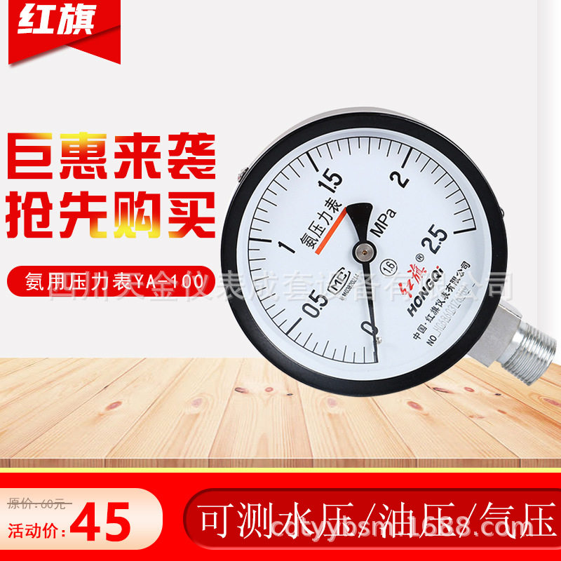 红旗表氨用压力表YA-100氨气测压表1.6级制冷冻压力0.25MPA真空表