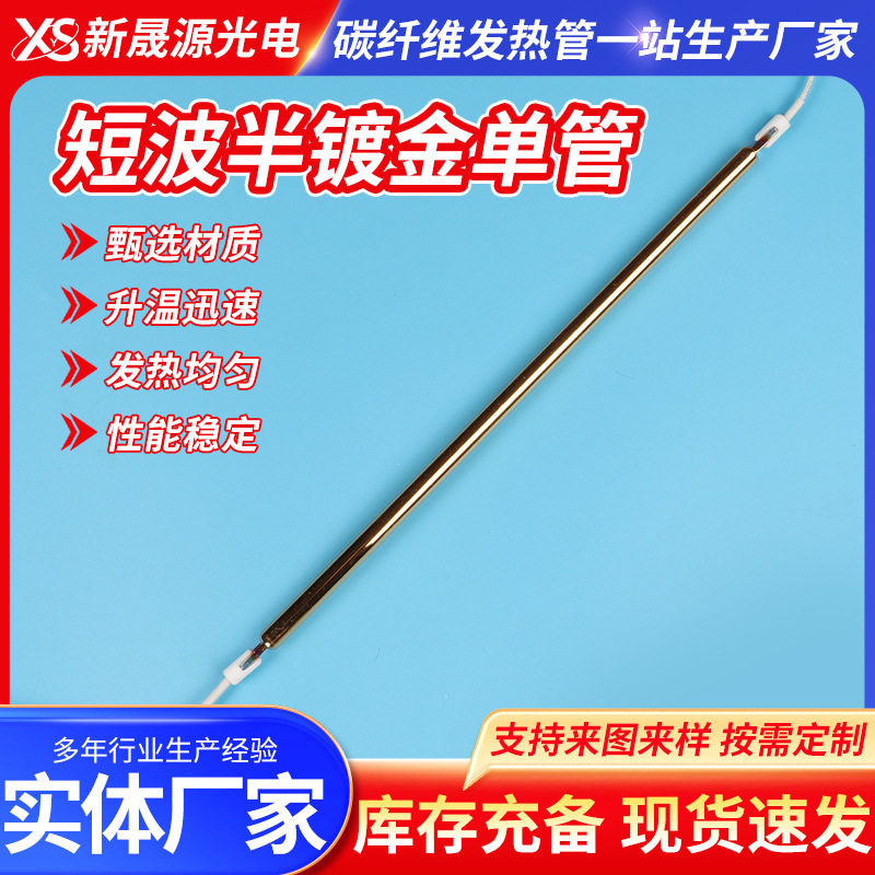 碳纤维加热管厂家供应短波半镀金单管红外线卤素钨丝石英加热管