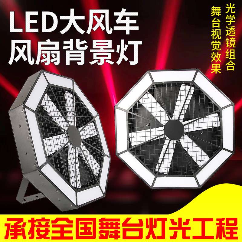 酒吧清吧背景灯网红灯光大风车背景灯舞台灯光旋转灯led像素条灯