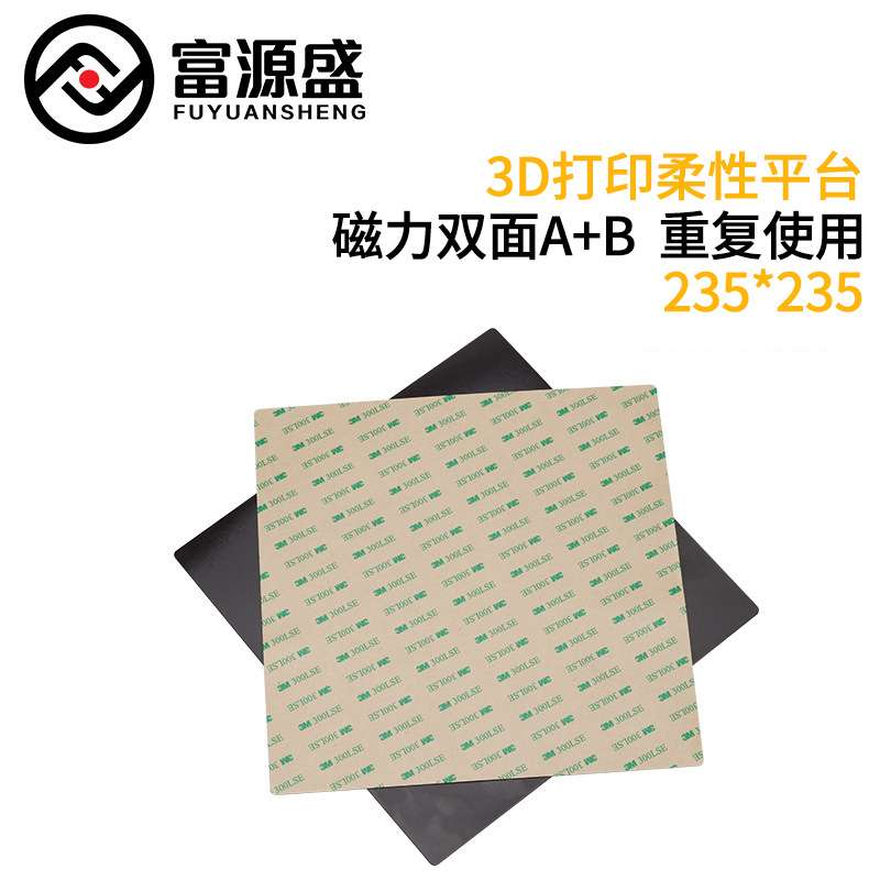3d打印机配件 235*235mm磁性平台贴纸 Ender-3热床配件 防翘边新