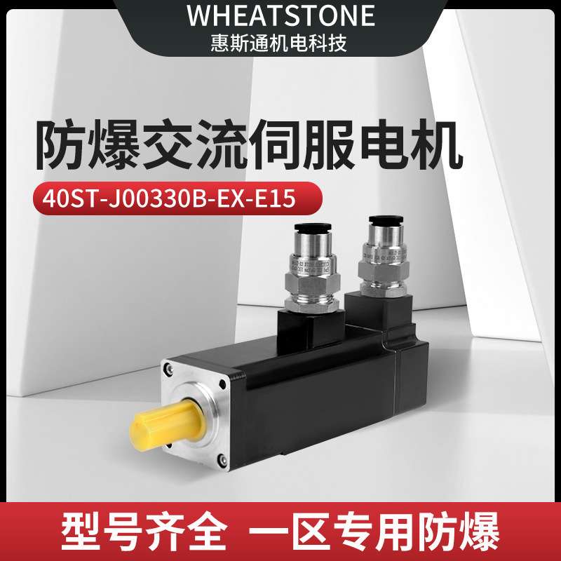 用于机械臂40基座100W惠斯通防爆交流伺服电机