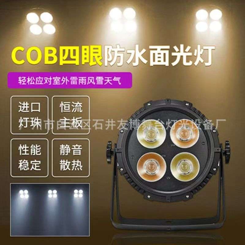 防水户外4四眼面光观众par4眼cob帕演出婚庆舞台影视直播灯灯光秀