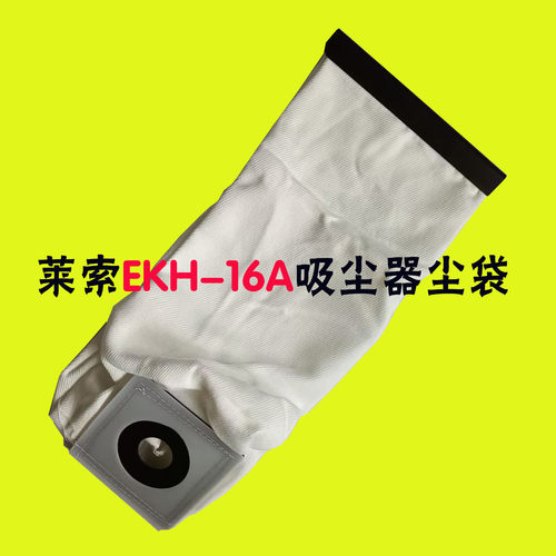 莱索商用吸尘器EKH-16A配件集尘袋垃圾袋KH-15A吸尘器滤网过滤袋