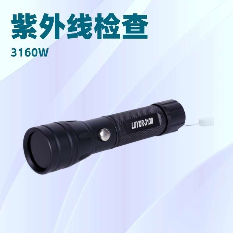 LUYOR-3160经济型紫外荧光检漏手电筒荧光检测渗透探伤荧光泄漏检