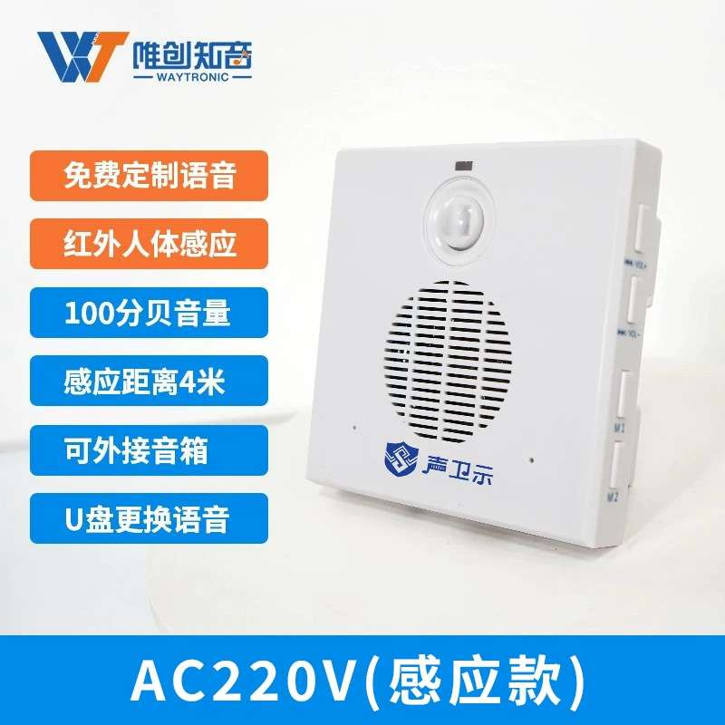 唯创知音银行ATM机安全语音提示器220V电子红外线感应播报器12V