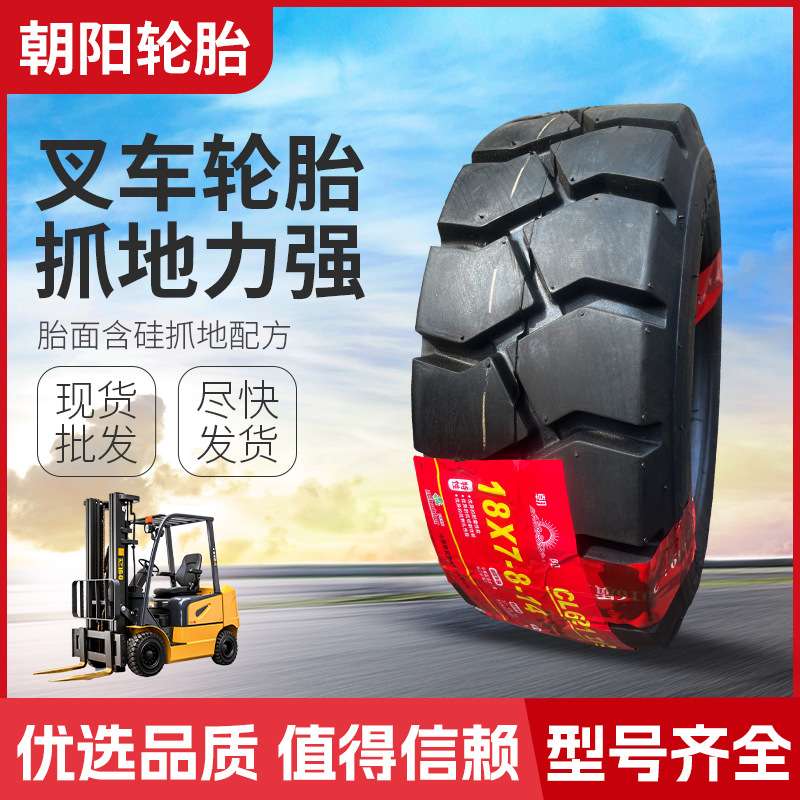 朝阳叉车轮胎工业级超强承载耐扎防爆仓库码头物流专用叉车轮胎