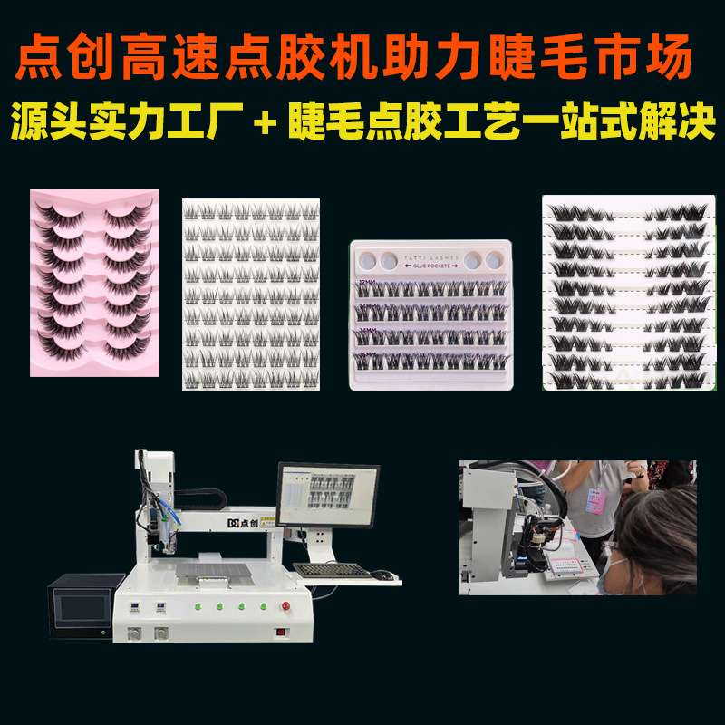 假睫毛点胶机视觉眼睫毛打胶喷胶机睫毛胶水加工全自动快干