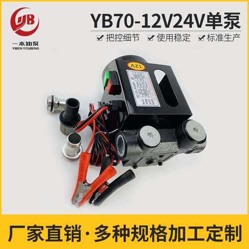 YB70 DCTP 直流柴油泵 电动油泵 直流油泵 DC Fuel Transfer Pump
