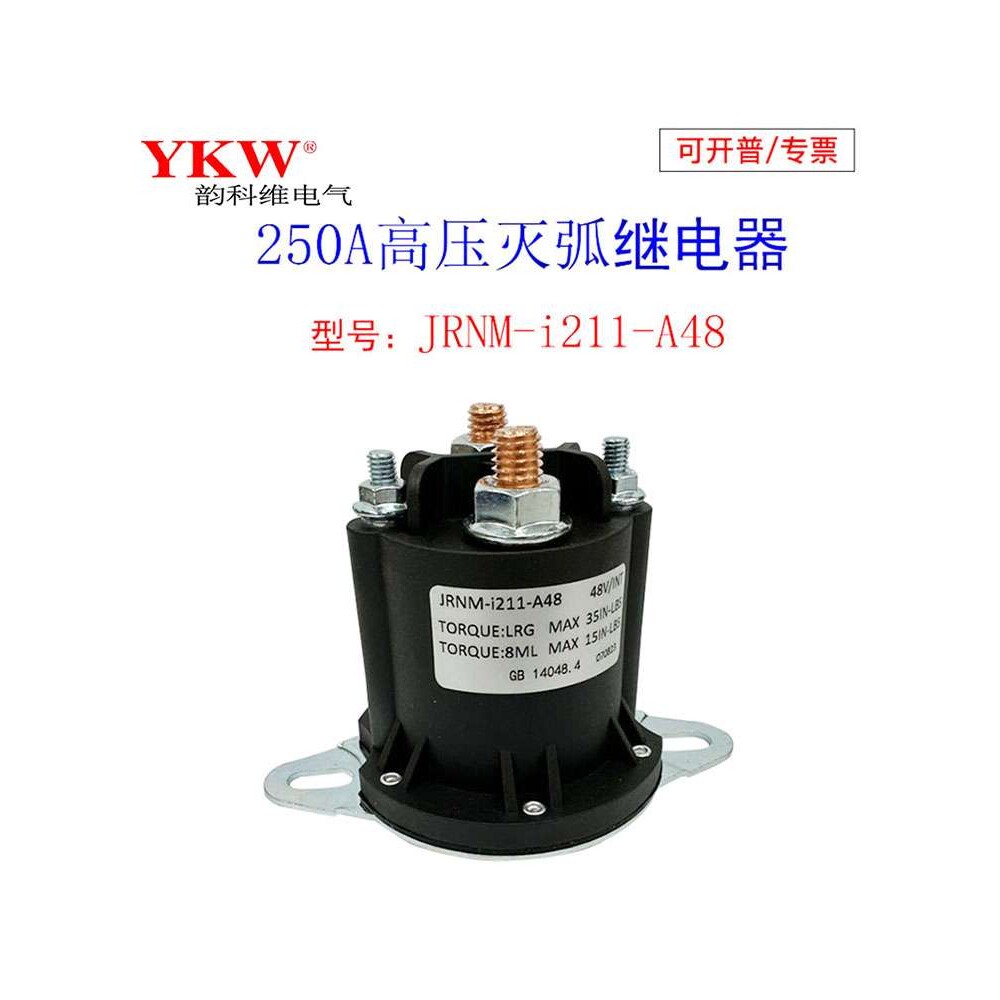 高压灭弧直流电机继电器250A接触12v24v36v48v60v72v84v96v长时间