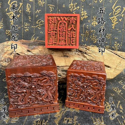 老枣木九龙印五路财神印九龙印5厘米6厘米摆件刻字支持dz印章