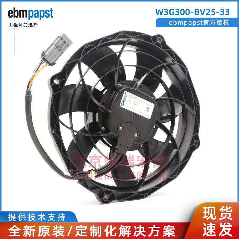 W3G300-BV25-33 德国ebmpapst 大巴车用 水箱冷凝风机 26V 380A