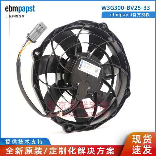W3G300-BV25-33 德国ebmpapst 大巴车用 水箱冷凝风机 26V 380A