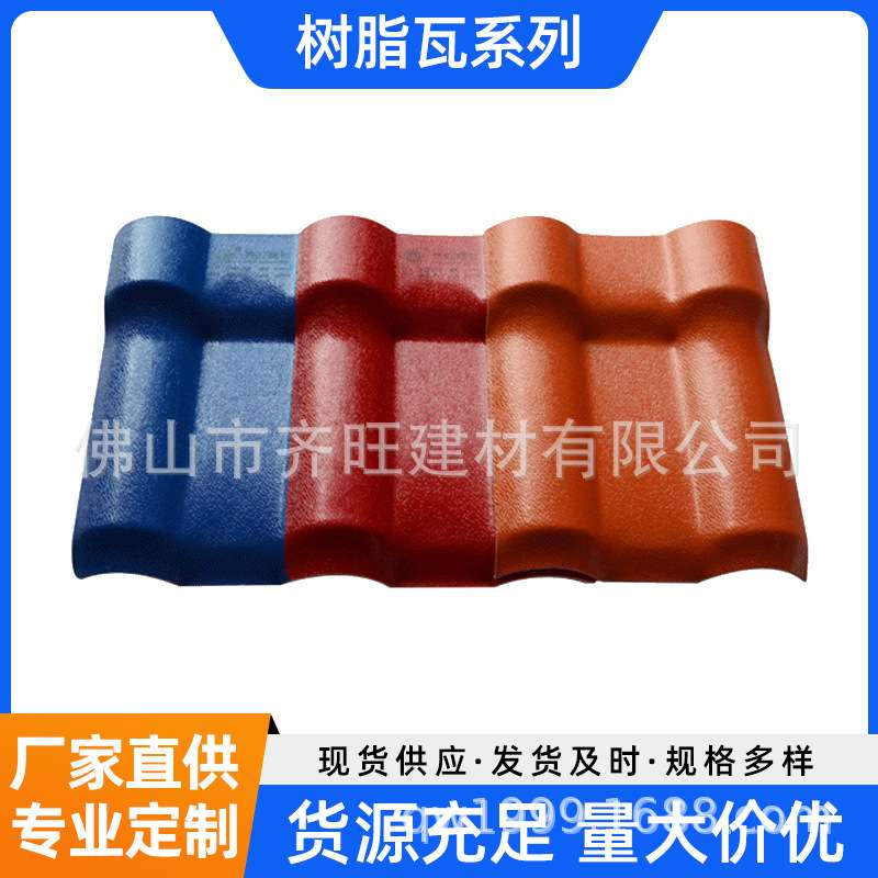 佛山齐旺合成树脂瓦 新型屋面瓦 别墅瓦厂房瓦防腐隔热瓦支持加工