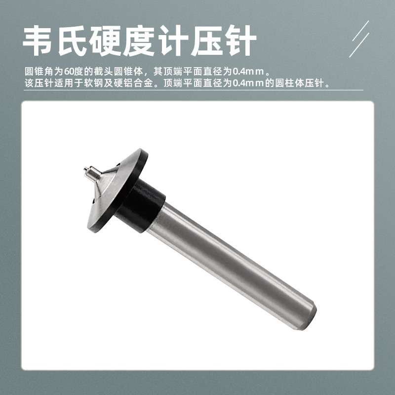 硬度计压头巴氏韦氏肖氏长条压针金刚石测头测硬度试验机