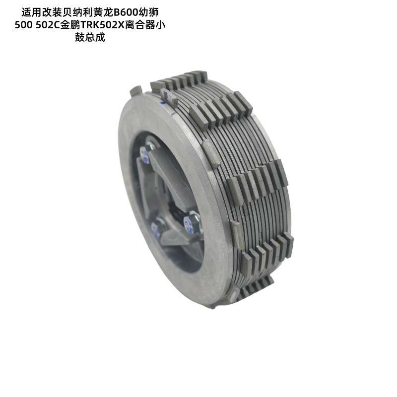 适用改装滑动离合贝纳利黄龙B600幼狮500 502C金鹏TRK502X离合器