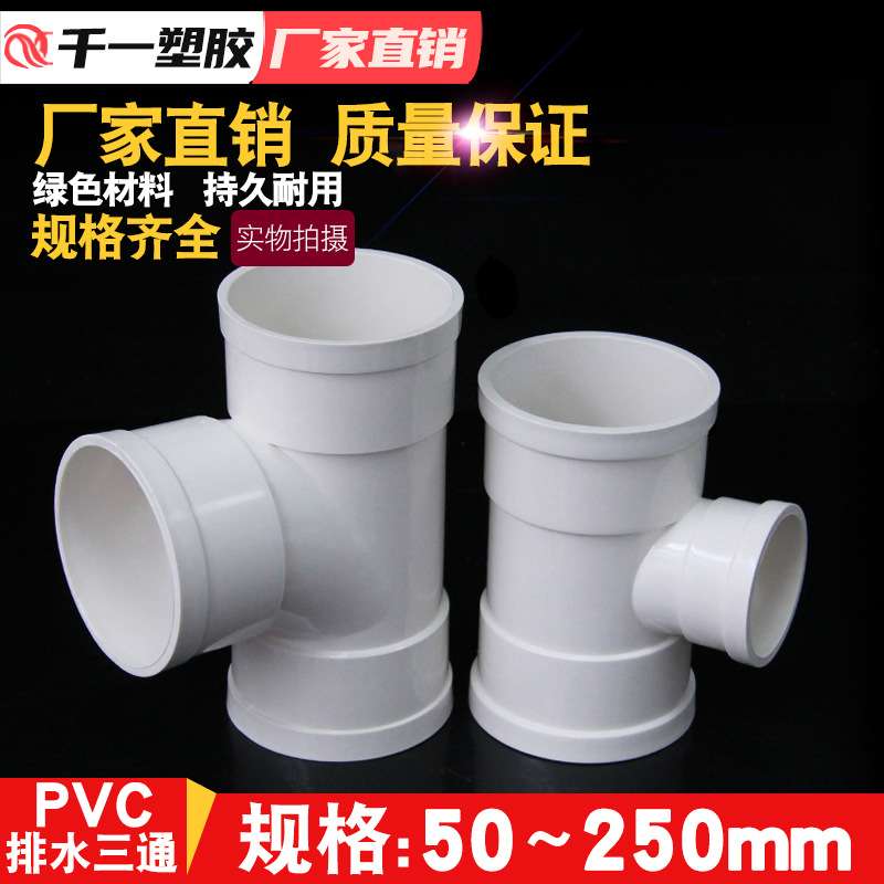 PVC三通 接头排水管顺水 异变径下配件50 75 110 160 200 250 315