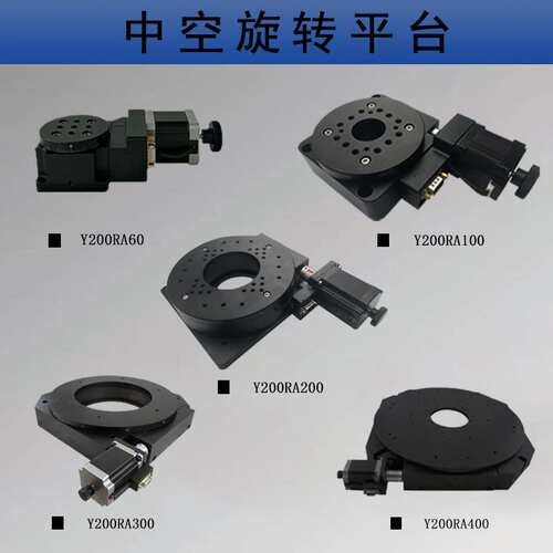 电动旋转台Y200RA60 100 200 300 400电控旋转工作台 转台 角度台