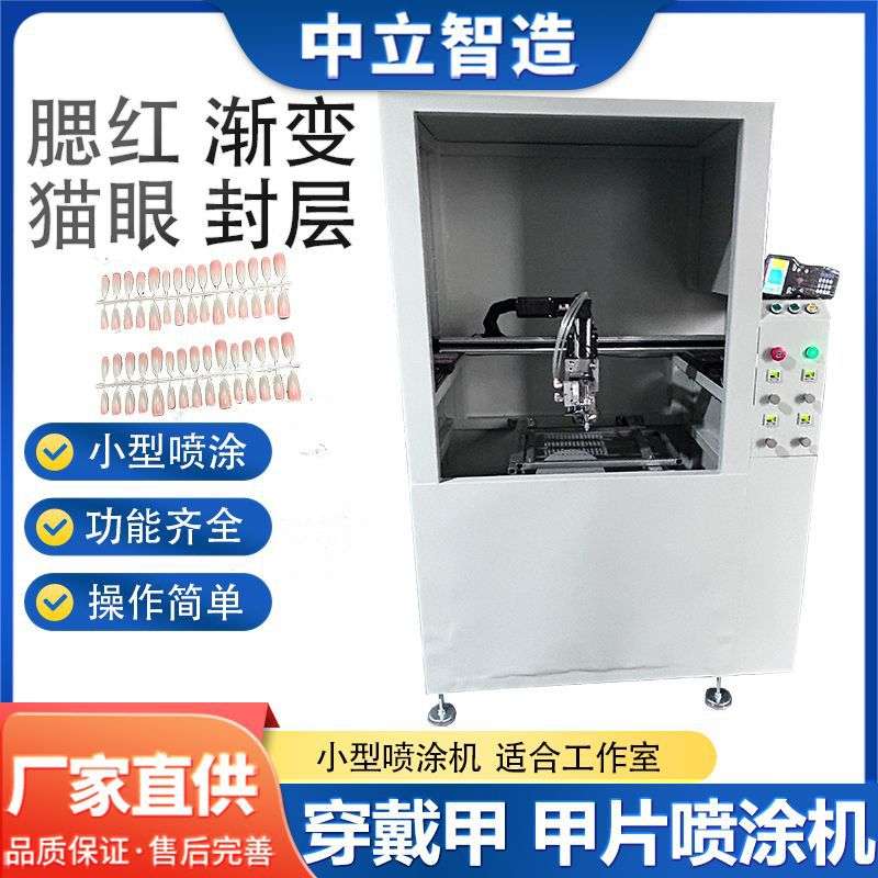小型穿戴甲甲片喷涂机美甲喷涂机上色机UV油固化穿戴甲喷涂代加工
