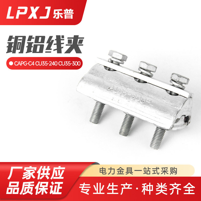 CAPG-C4CU35--240CU35--300三螺栓出口并沟线夹跨径铝并沟线夹