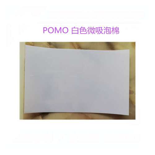 POMO微吸泡棉白色纳米泡棉防滑泡棉 厚度0.3可水洗 黑色微吸泡棉