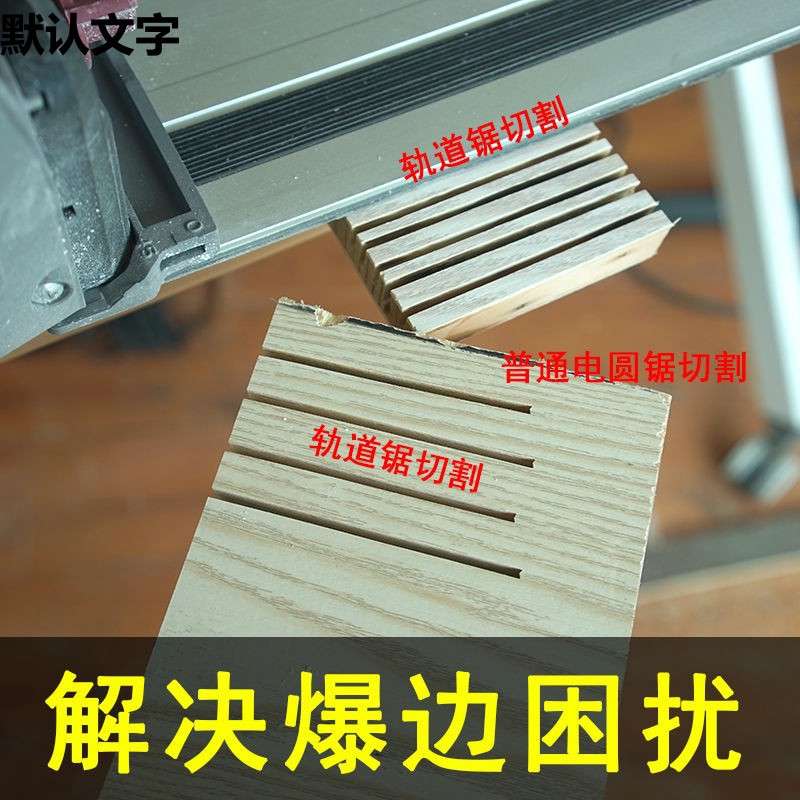 轨道锯切入式通用电圆锯导轨锯木工手提轨道式切割机无尘锯开直销