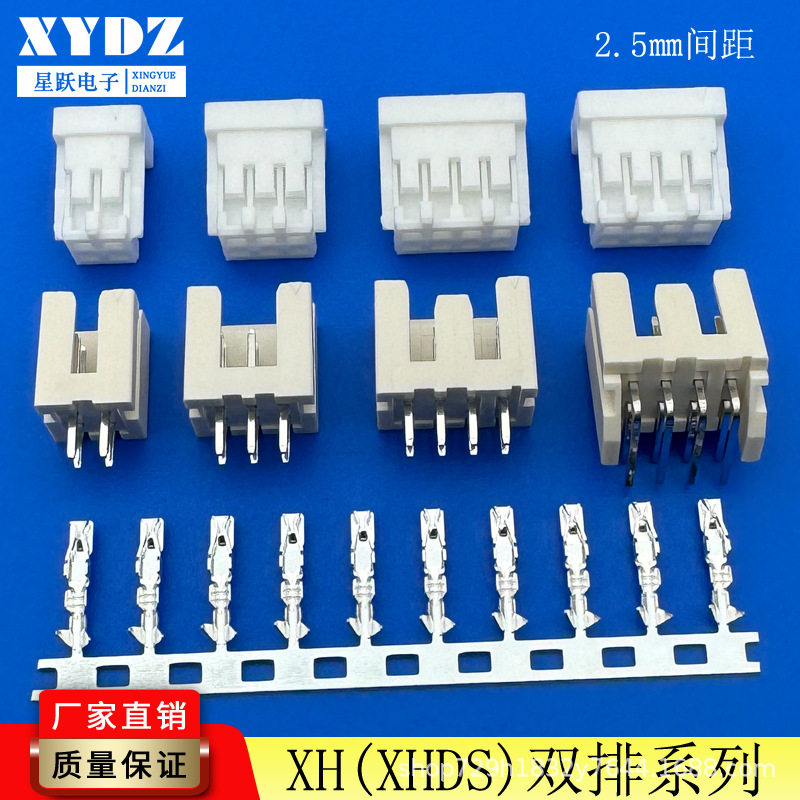 XH双排(XHDS)接插件2.5mm间距线对板连接器公壳针座针弯针座板端