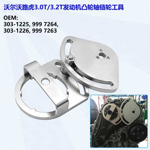 沃尔沃 3.0T 路虎XC80XC70XC90 T6 /3.2T 发动机正时专用工具组