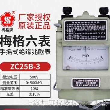 上海第六电表厂梅格 ZC25B-3（500V/500MΩ）手摇式兆欧表