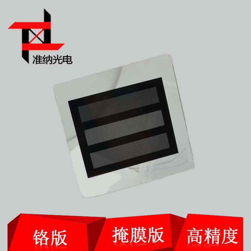 准纳光电 pcb光科掩模版 lcd掩膜铬版 凸版蚀刻板 厂家出售