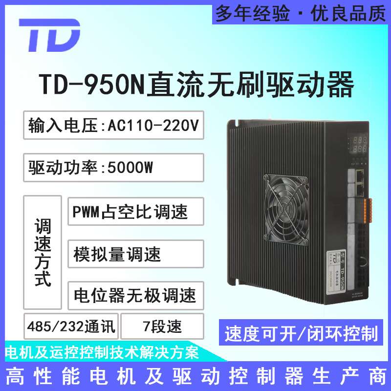 5000W直流无刷电机无霍尔驱动器TD-950N 质保多种调速485/232通