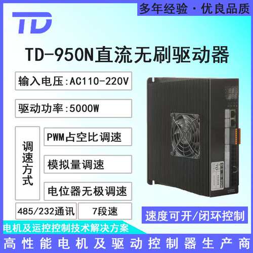 5000W直流无刷电机无霍尔驱动器TD-950N 质保多种调速485/232通