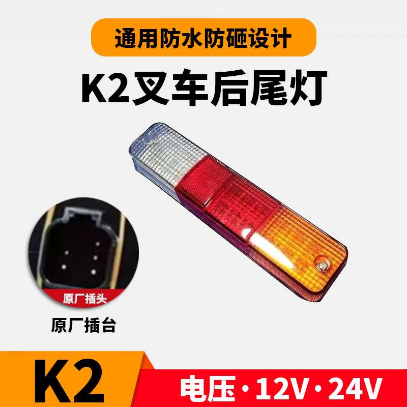 叉车LED后组合尾灯合力原装D08HLHWD三色12伏照明夜远光K2系车载