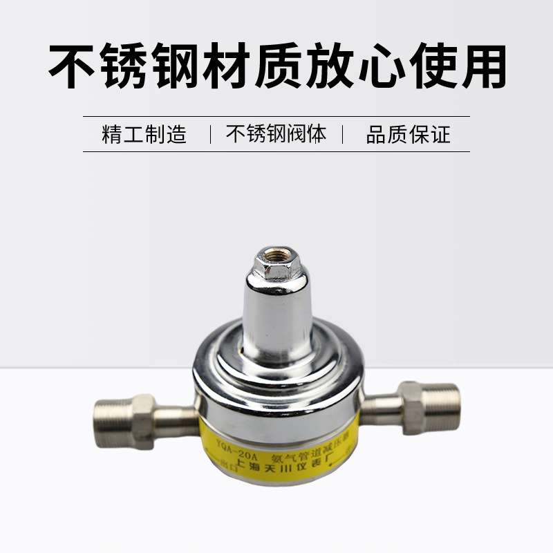 上海减压器不锈钢 YQA-20A 天川牌 无表/双表 氨气减压器 氨气表