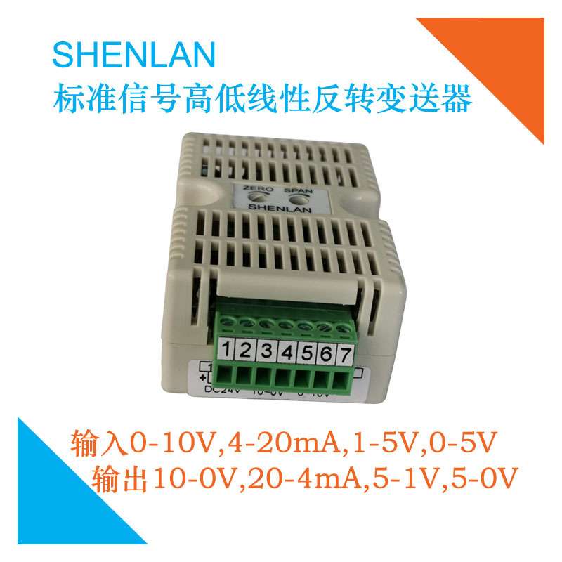 SHENLAN信号高低反向倒转变送器0-10V转10-0V输入4-20mA出20-4mA