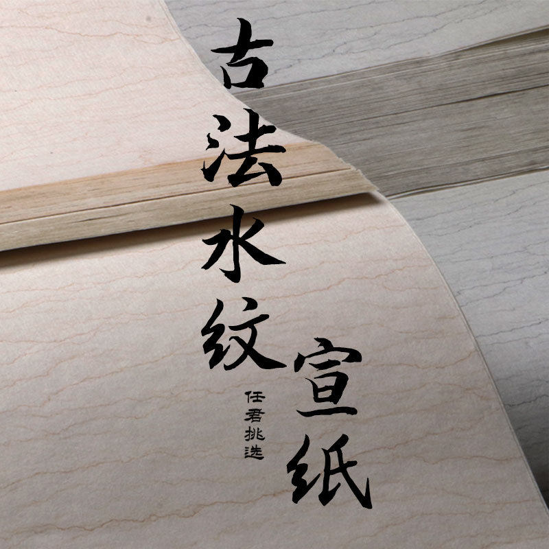 四尺六尺对开条屏水纹宣纸纯手工古法煮捶半生半熟宣纸毛笔字书法