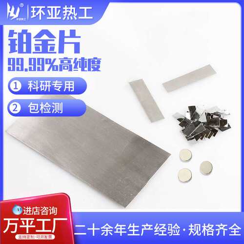 高纯铂片PT99.99%高纯度铂金片电极电位滴定电解制氢实验室专用