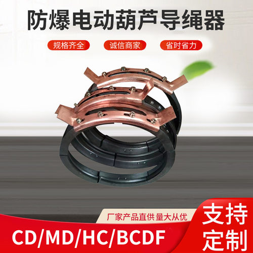CD/MD/HC/BCDF防爆电动葫芦导绳器