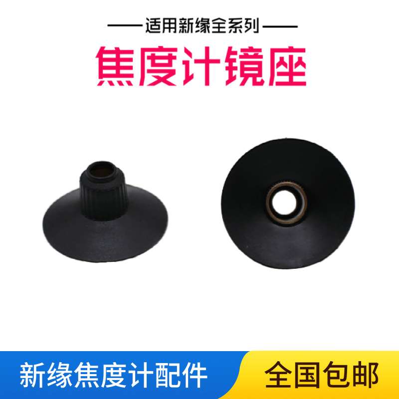 新缘焦度计镜座 查片仪检测圆托架管放镜片测量底座 眼镜设备配件