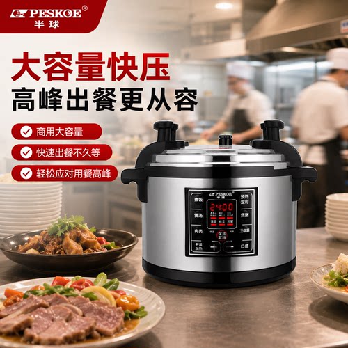 【半球正品】商用压力锅大容量
