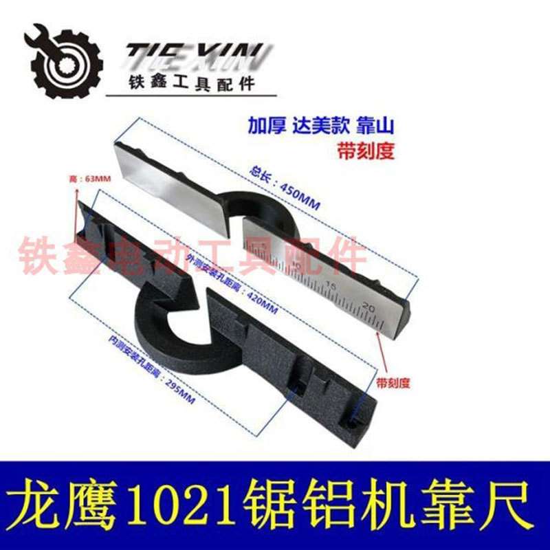 【货号04866】达美255锯铝机横杆1021锯铝机挡板加厚45厘米