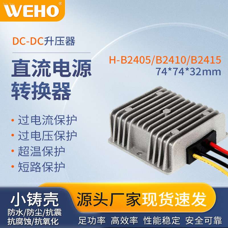 伟豪足功率直流电源12V转24V48V升压器多功率防水直流电源转换器